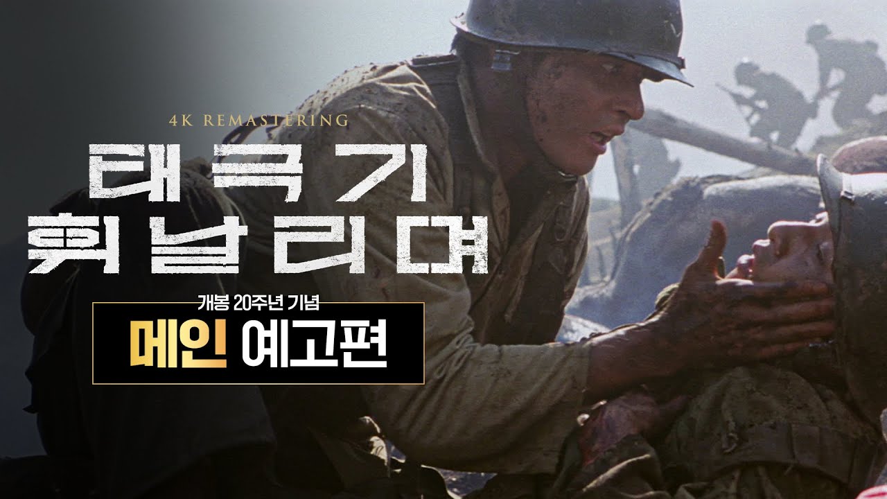 [태극기 휘날리며] 개봉 20주년 기념 메인 예고편