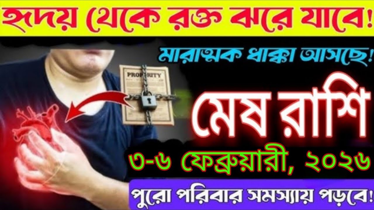 হৃদয় থেকে রক্ত ঝরবে! মারাত্মক ধাক্কা আসছে মেষ রাশির জীবনে | ৩–৬ ফেব্রুয়ারি ২০২৬ #mesh 
