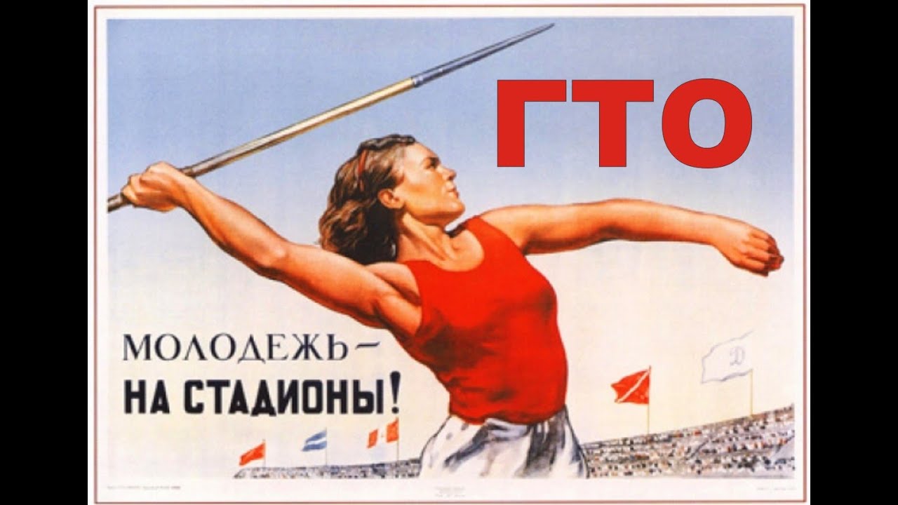 История ГТО