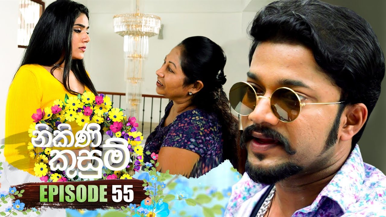 Nikini Kusum (නිකිණි කුසුම්) | Episode 55 | 05th December 2023