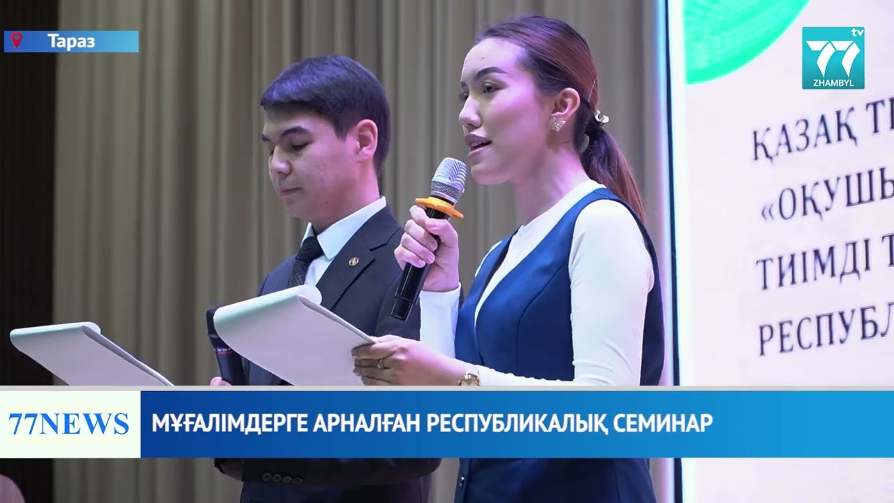МҰҒАЛІМДЕРГЕ АРНАЛҒАН РЕСПУБЛИКАЛЫҚ СЕМИНАР
