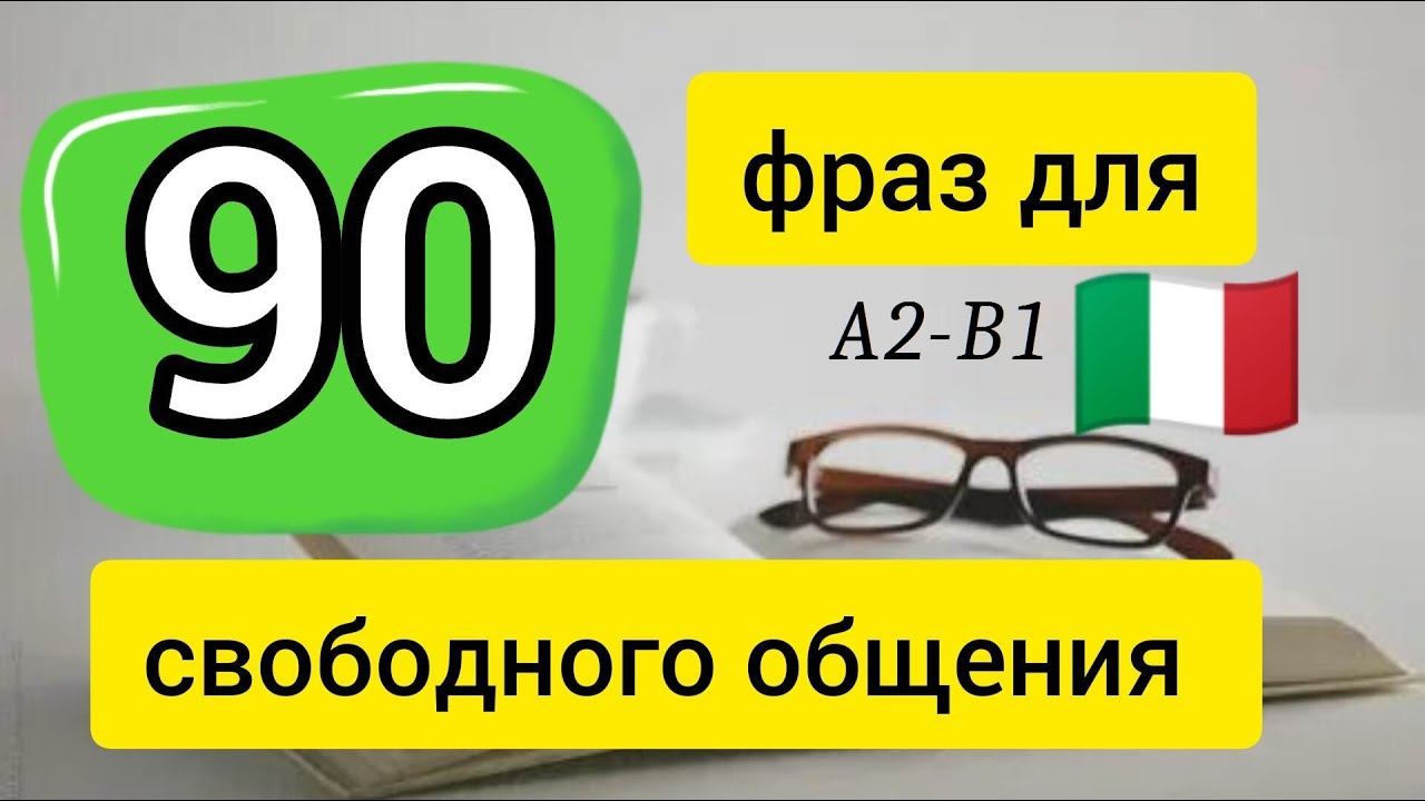 🇮🇹 90 ФРАЗ ДЛЯ СВОБОДНОГО ОБЩЕНИЯ. слушай и повторяй ! Итальянский язык. Уроки итальянского.