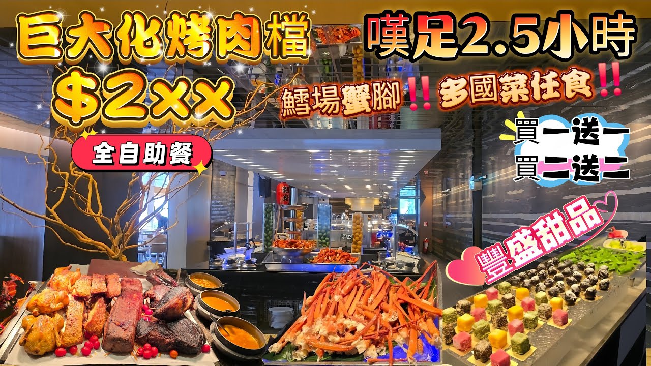 尖沙咀$2XX自助午餐｜買一送一買二送二｜嘆足2.5小時｜巨大規模💪烤肉檔｜多國菜式、蒙古、印度、日本❤️甜品｜食飽欣賞👀維港海景｜#港威酒店｜#Three on Canton｜#自費食評｜#自費分享