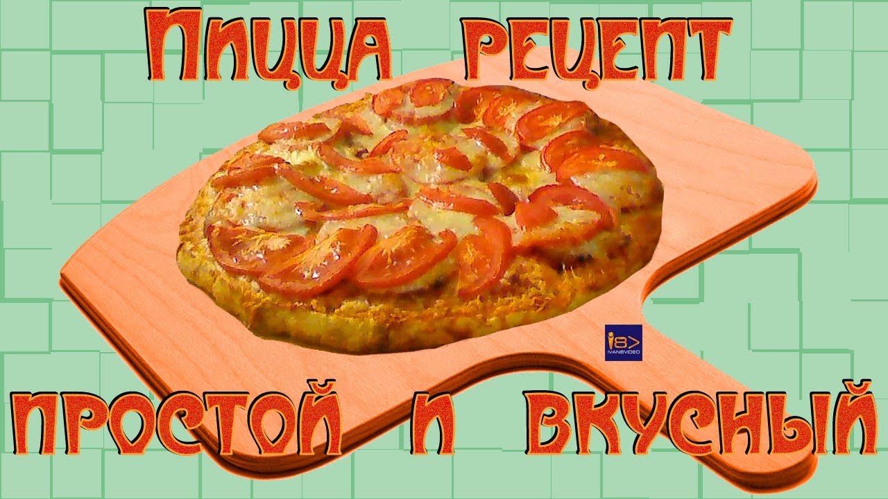 пицца дома не хуже чем ...