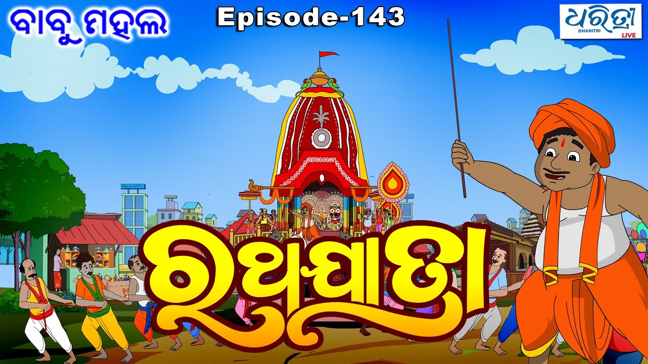 ବାବୁ ମହଲ: ରଥଯାତ୍ରା  |  Babu Mahal # 143 'Ratha Jatra'