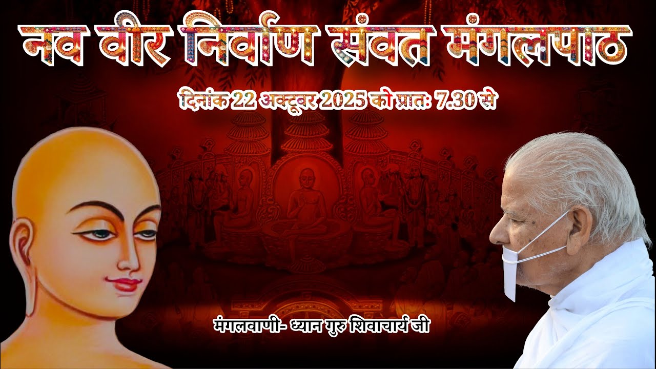 22-10-2025  नव वीर निर्वाण संवत का मंगलपाठ - ध्यानगुरु शिवाचार्य श्री जी