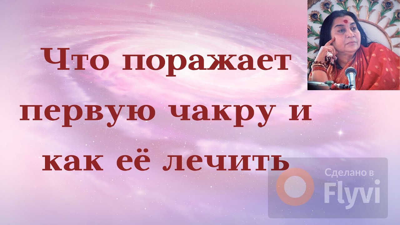 Очищение Муладары чакры методами Сахаджа Йоги.Взгляд врача на проблемы первой чакры.