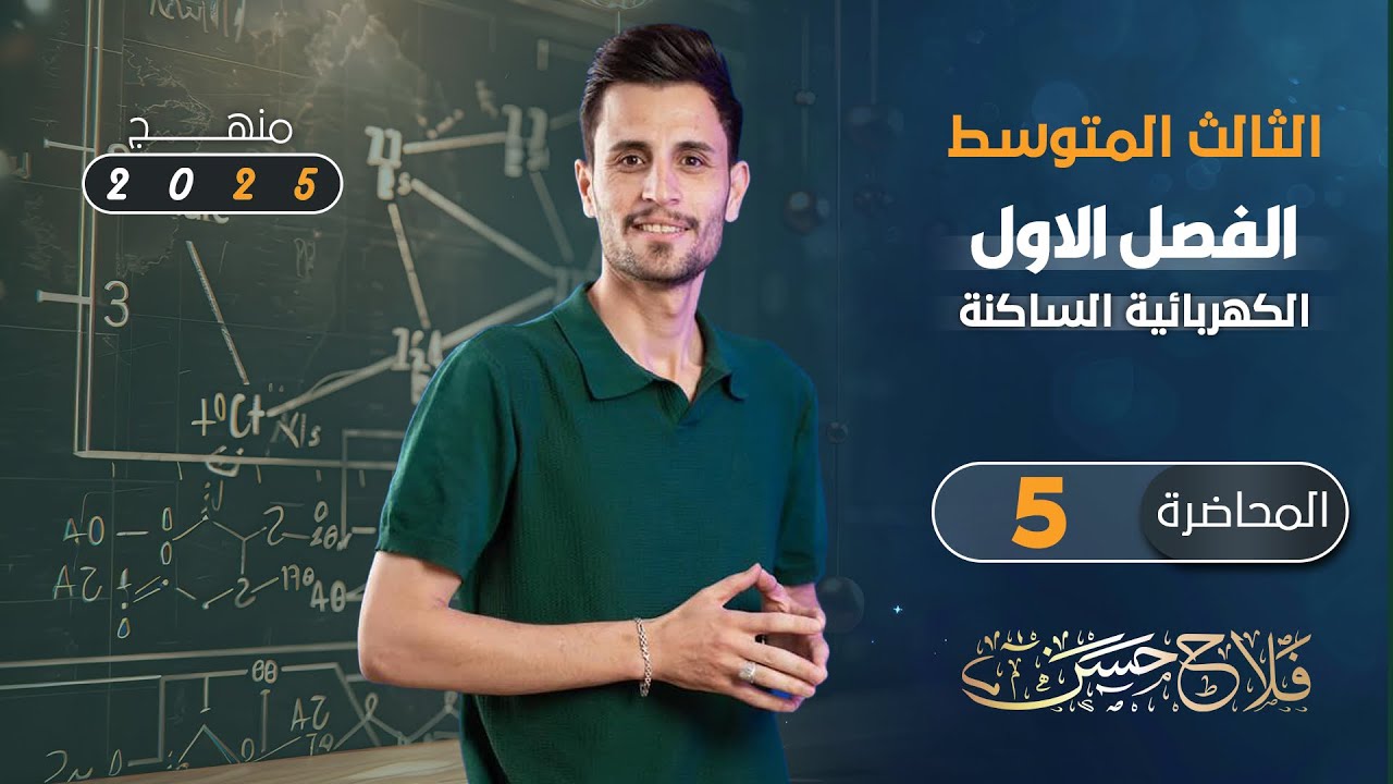 فيزياء الثالث متوسط | المحاضرة (5) | آلفصل آلأول _ منهج 2025_ قانون كولوو