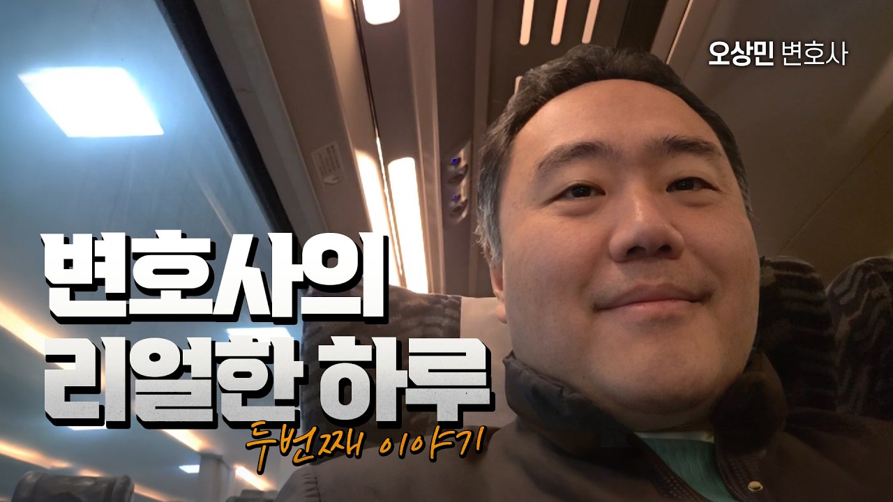 변호사의 리얼한 하루 두번째 이야기 | 신탁전문 오상민 변호사