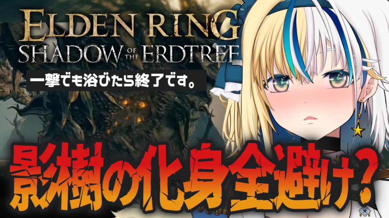 【 #ELDENRING 】ぺらぺらなDLC！影樹の化身なんか避け辛い【#ほしより / Vtuber】