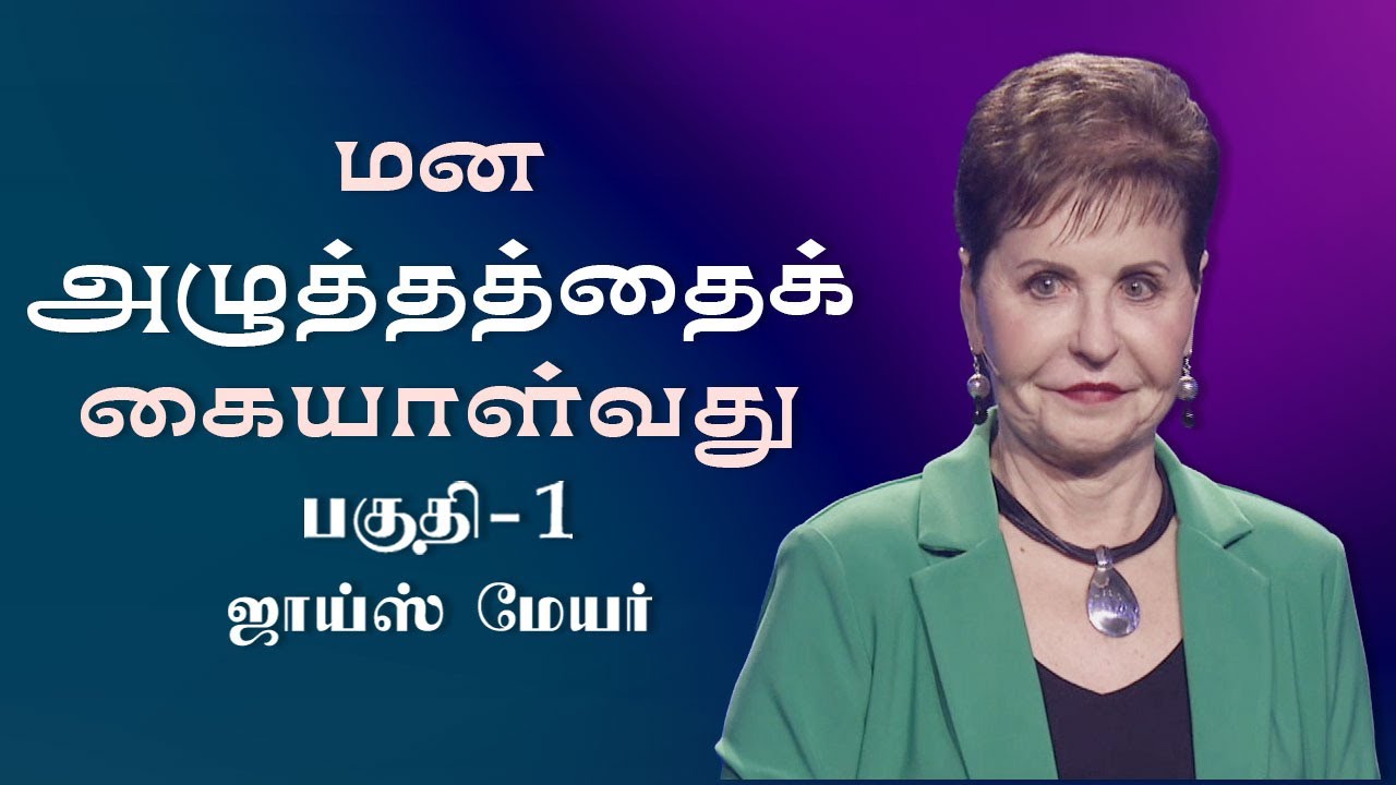 மன அழுத்தத்தைக் கையாள்வது - Dealing with Stress Part 1 - Joyce Meyer