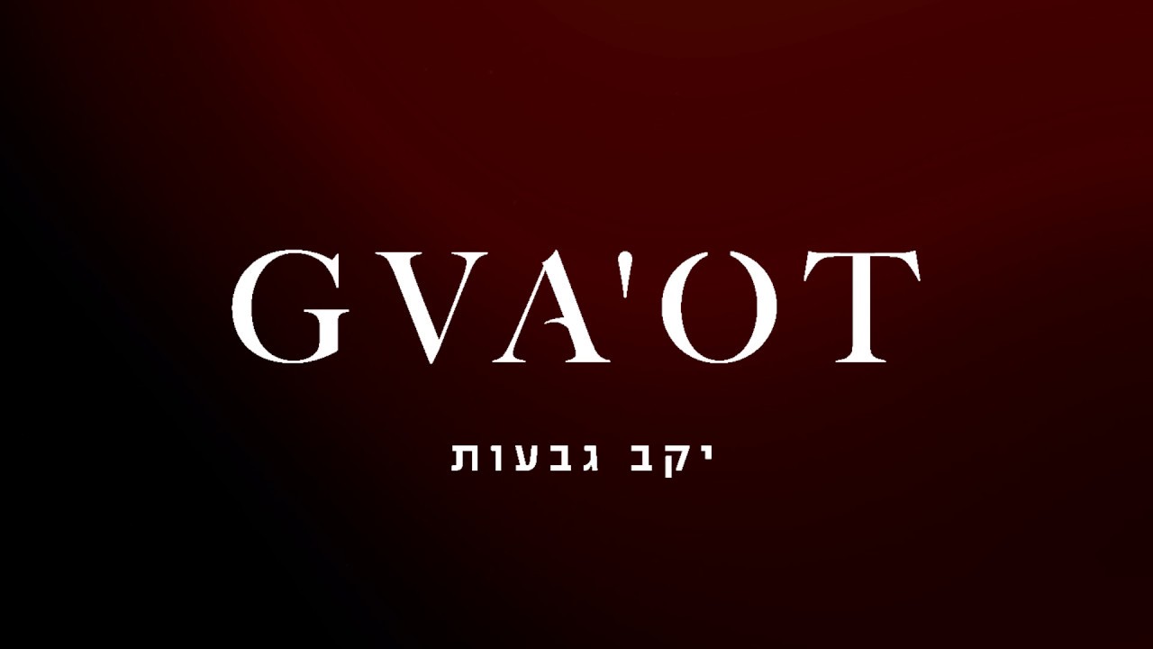 יקב גבעות | Gva'ot Winey
