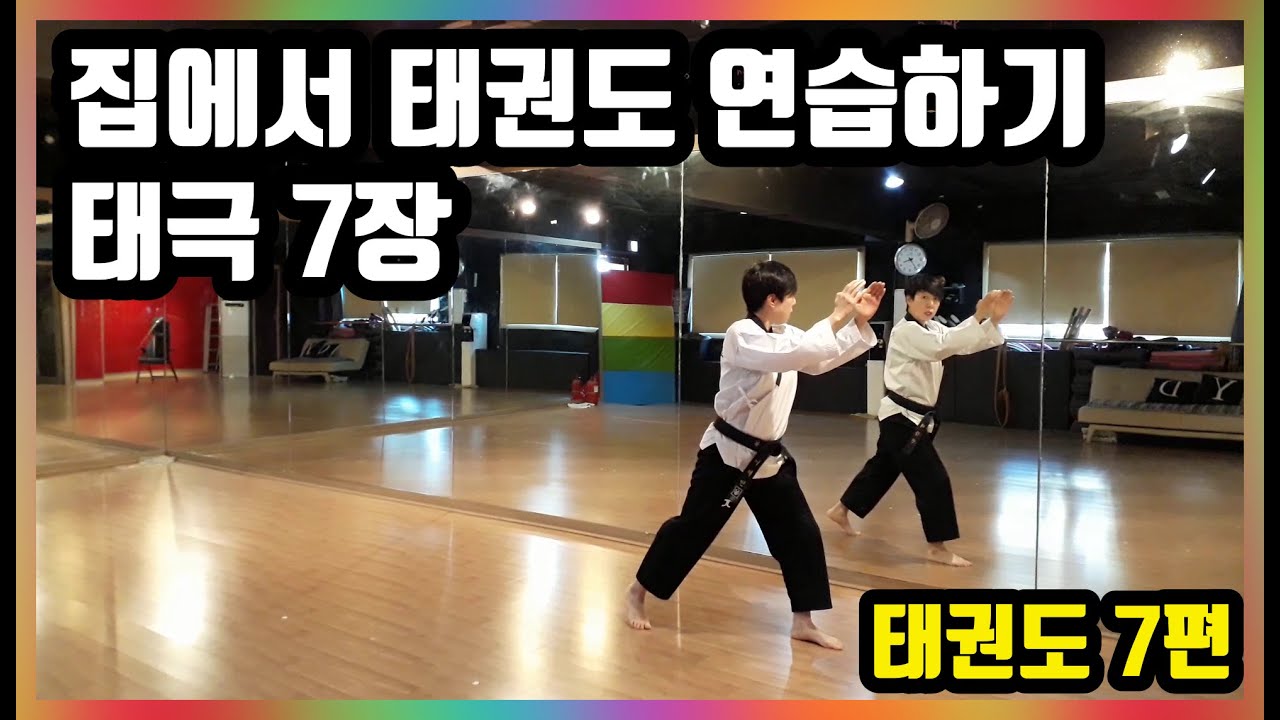 태권도 품새 태극7장 설명& 태극 8장 시연  Taegeuk 7jang  Taegeuk 8jang