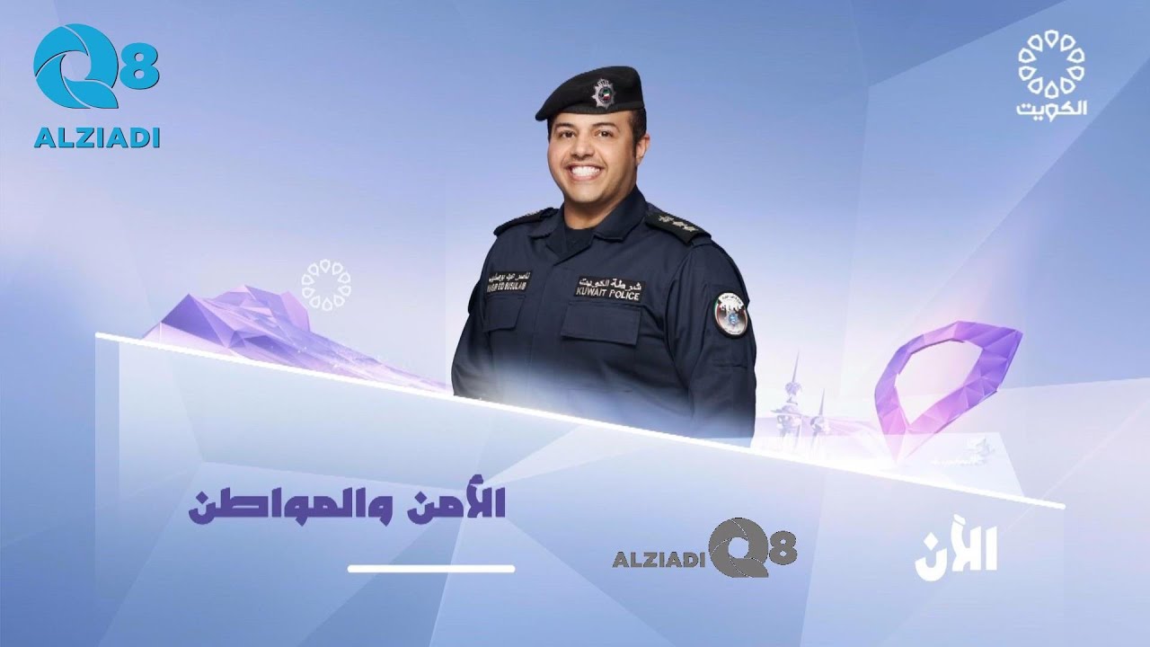 برنامج (الأمن و المواطن) و حلقة عن مهام إدارة جناح طيران الشرطة عبر تلفزيون الكويت