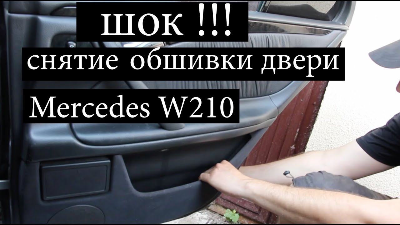 ШОК снятие обшивки двери Mercedes 210 почему не работает стеклоподьемник