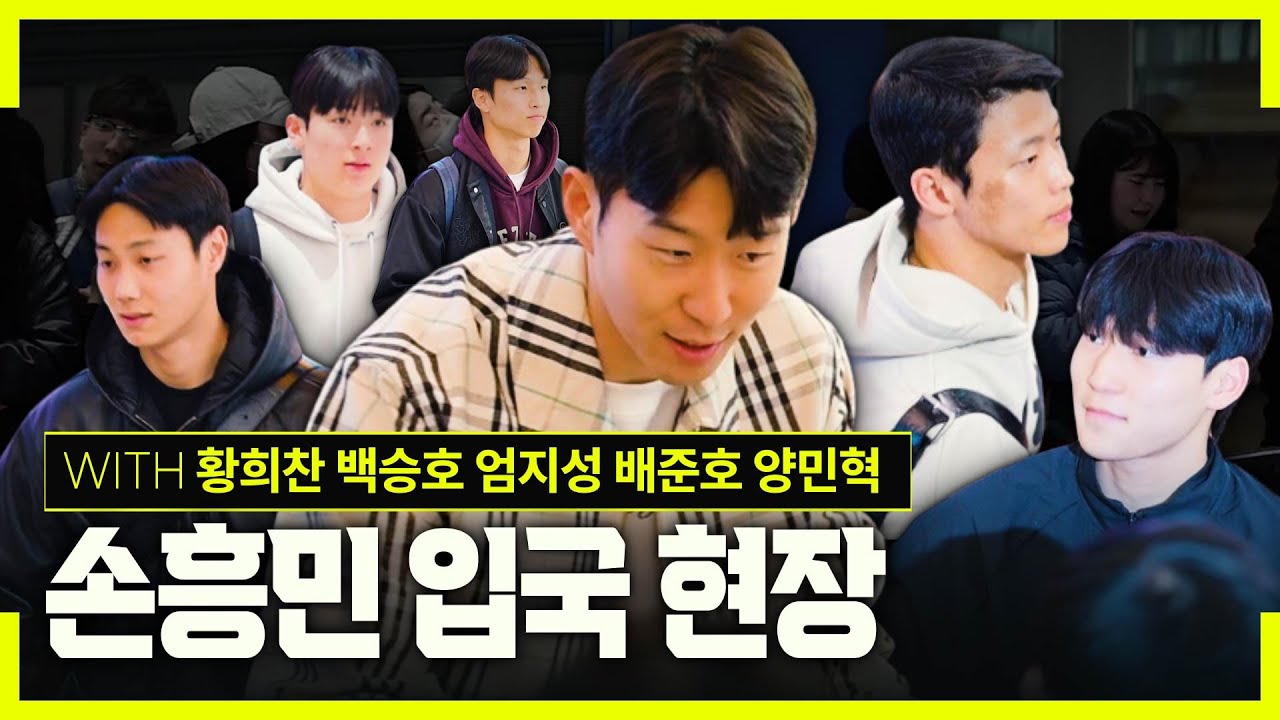 [현장직캠] 손흥민과 아이들 