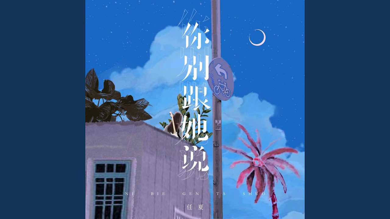你别跟她说