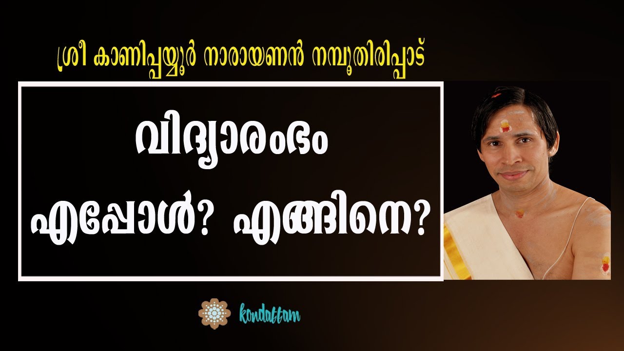 വിദ്യാരംഭം-എപ്പോള്‍? എങ്ങിനെ? - Kanippayyur Narayanan Namboodiripad