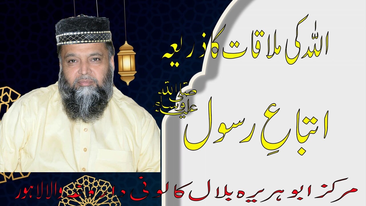 (Allah Ki Mulakat Ka Zareya Itbay e Rasool   )Hafiz Muhammad  Younas Azad