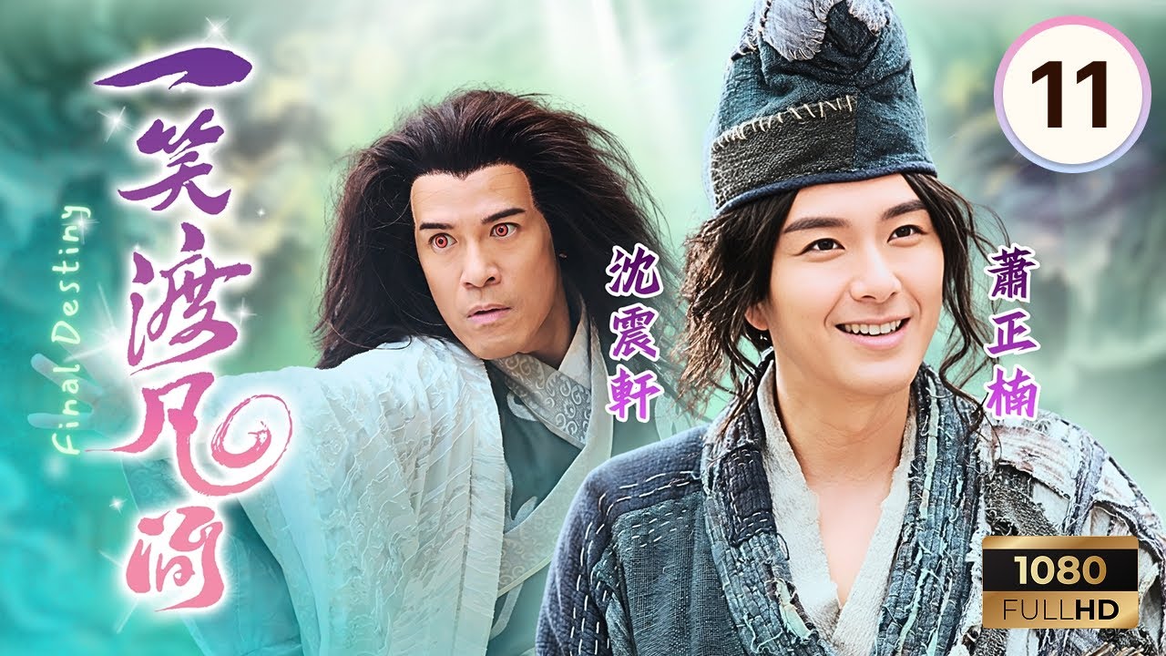 TVB奇幻劇 | 一笑渡凡間 11/20 | 湯洛雯(蘇柔)升任捕頭 | 蕭正楠 | 湯洛雯 | 沈震軒 | 簡淑兒 | 陳秀珠 | Final Destiny | 2021