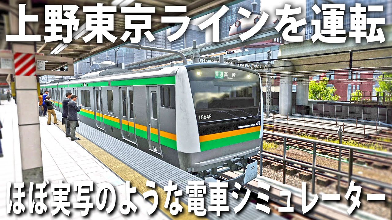 【電車でGO】PS4で新発売されたほぼ実写のような電車シミュレーターで上野東京ラインを運転【アフロマスク】