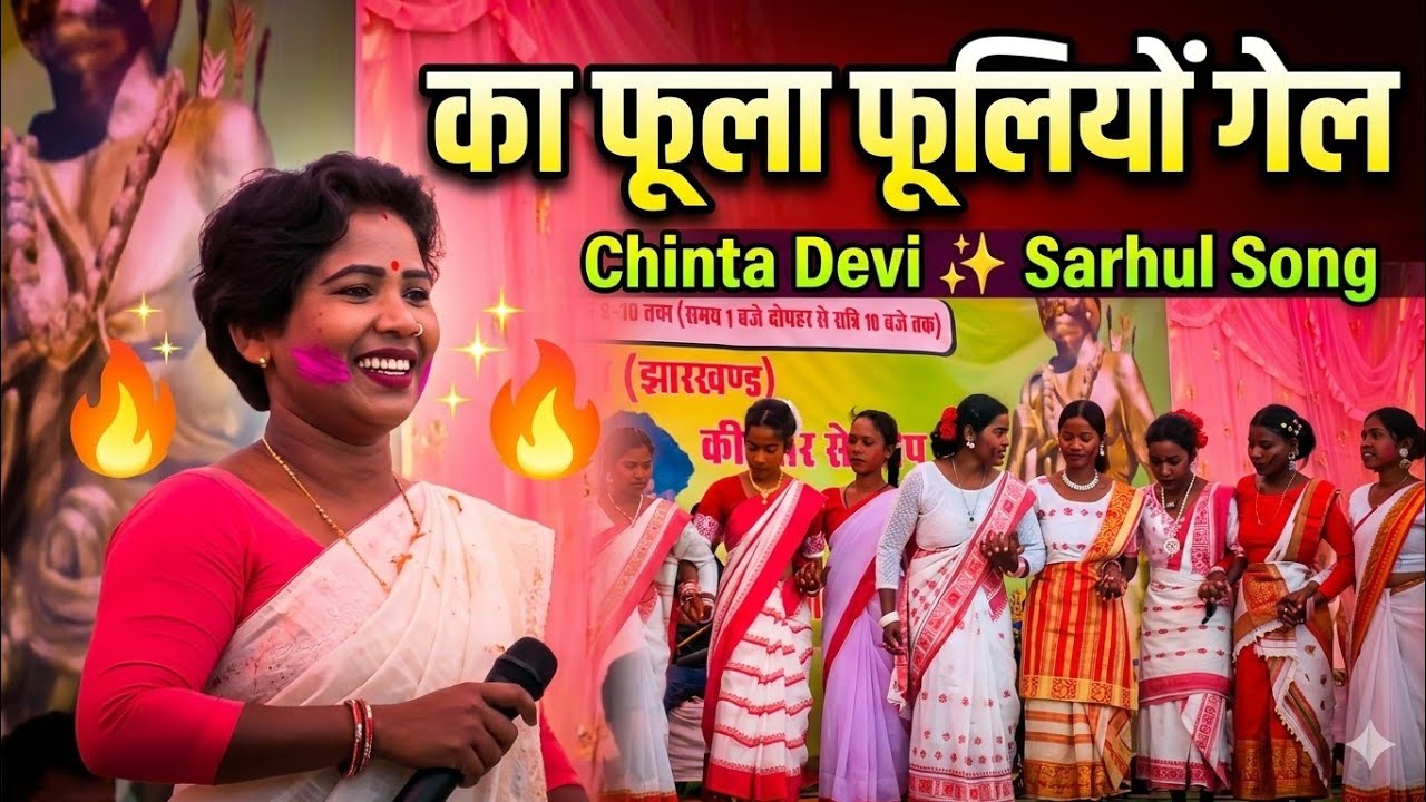#Singer Chinta Devi 🔥 सरहुल गीत 💥 New Nagpuri Song
