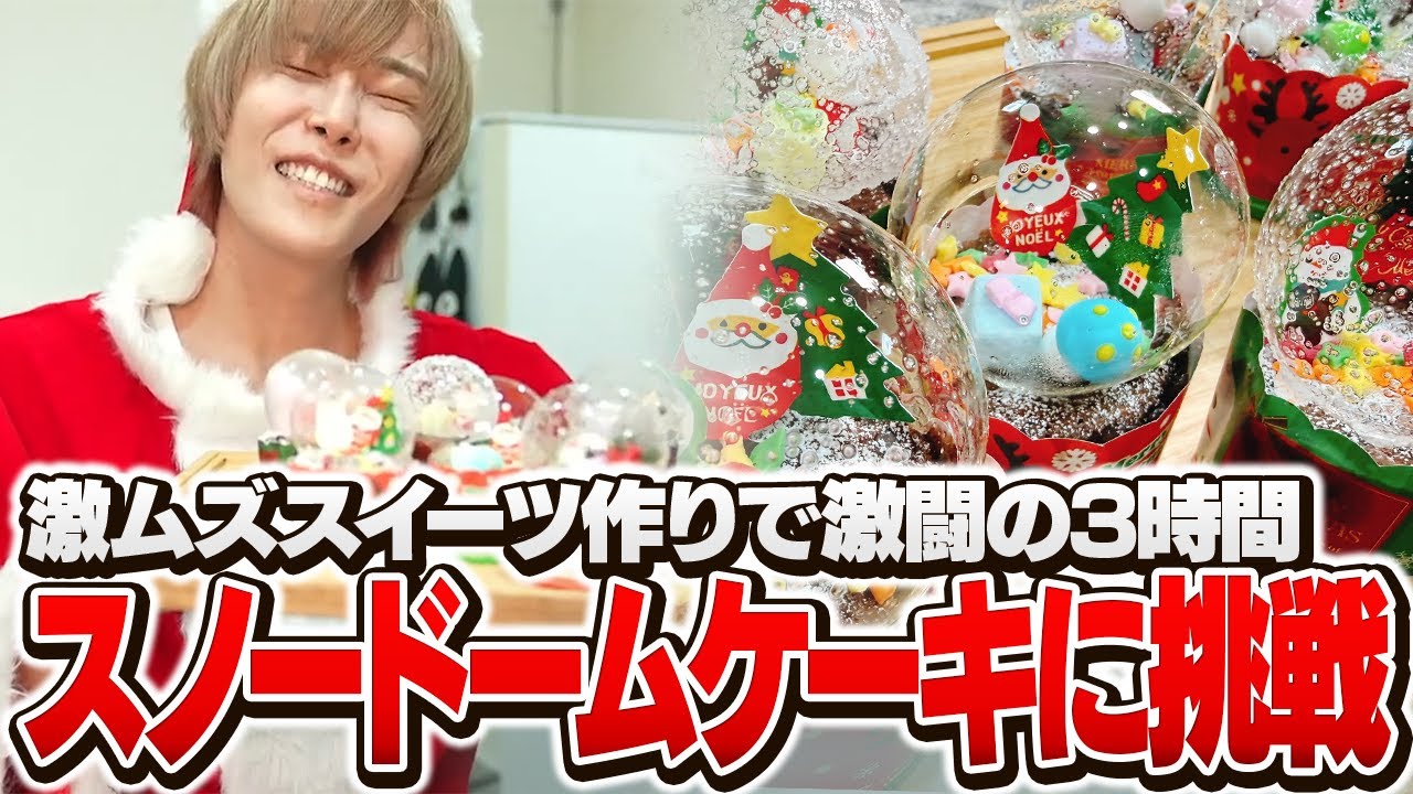 【実写】激ムズスイーツ、スノードームケーキ作りに挑戦する天月【天月】