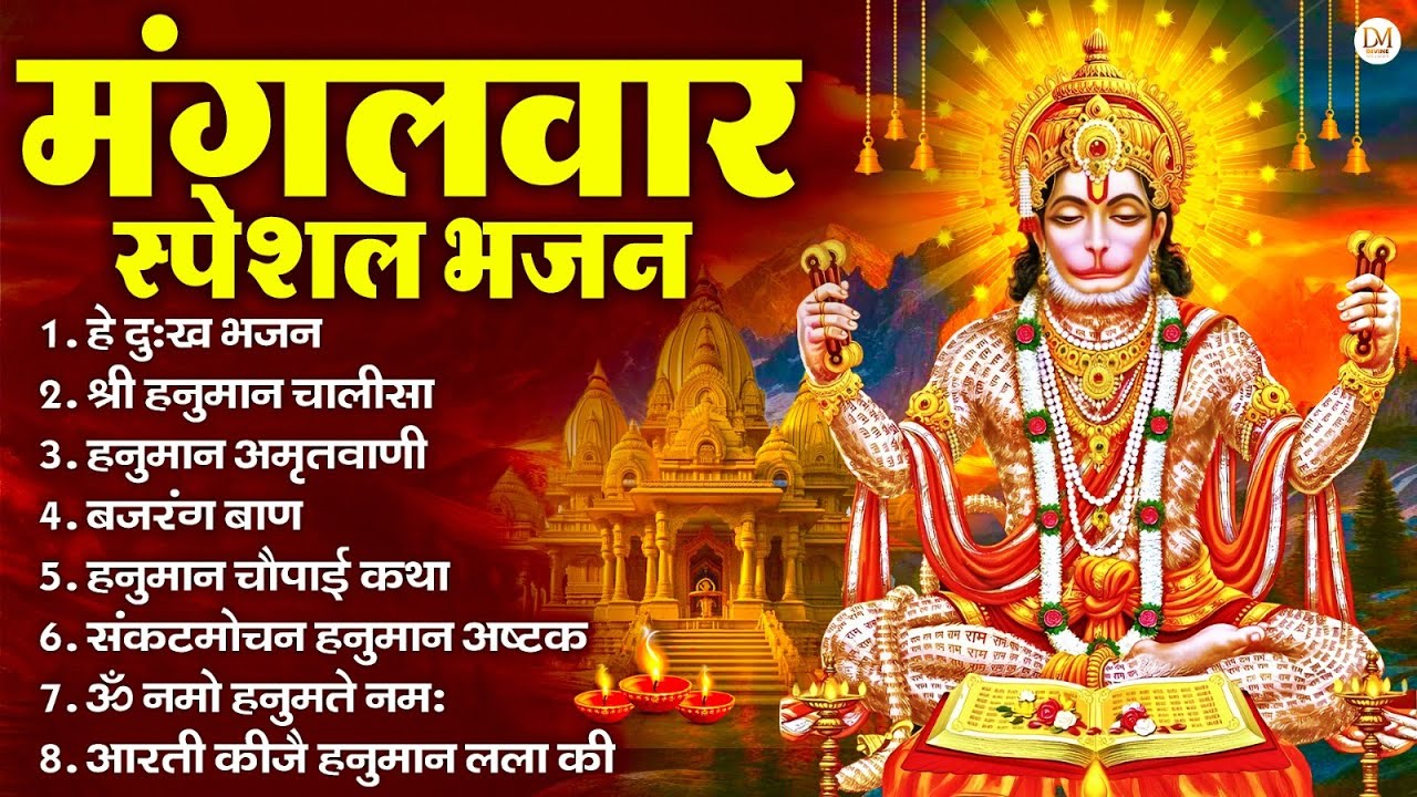 मंगलवार भक्ति भजन : हनुमान चालीसा, हे दुःख भंजन, बजरंगबाण, हनुमान अष्टक, हनुमान अमृतवाणी व आरती