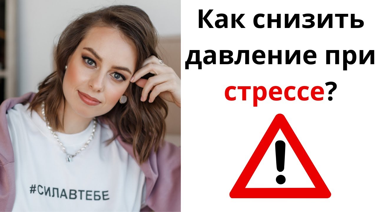 Высокое давление при стрессе. Что делать?