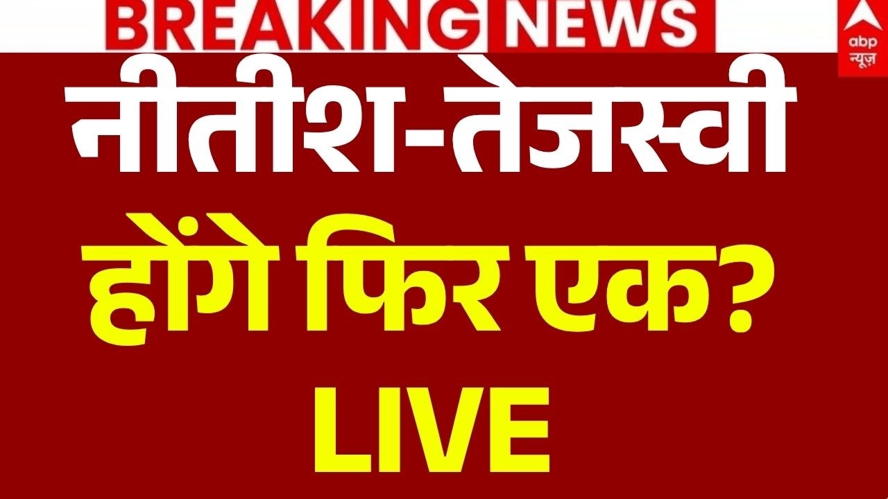 RJD-JDU Gathbandhan News LIVE: नीतीश-तेजस्वी होंगे फिर एक? | Bihar Politics | Tejashwi Yadav