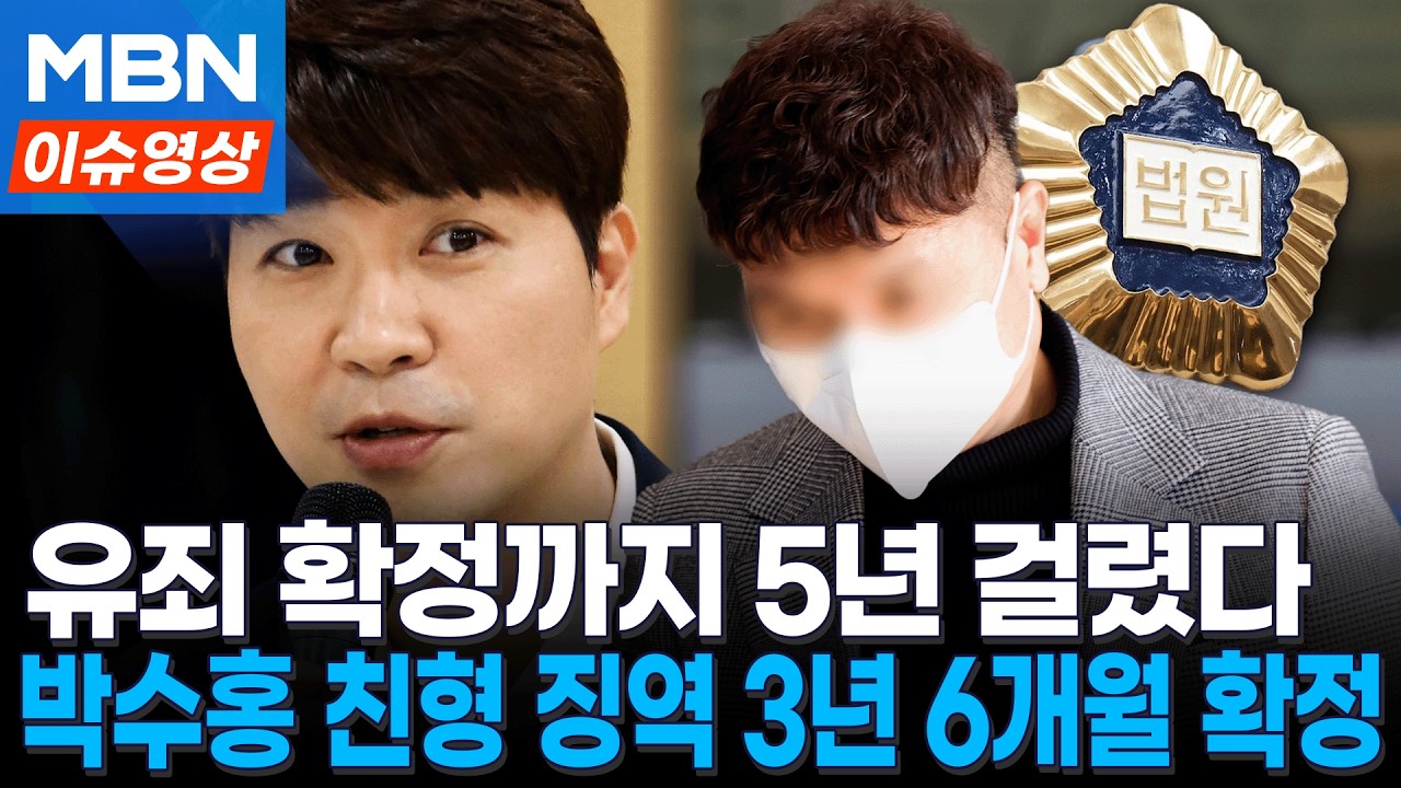 유죄 확정까지 무려 5년 걸렸다...'박수홍 돈 횡령' 친형에 징역 3년 6개월 확정 [이슈영상]
