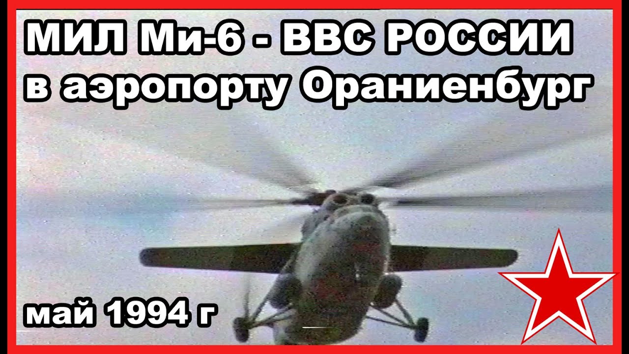 MIL Mi-6 - RUSSIAN AIR FORCE in Oranienburg Airport May 1994