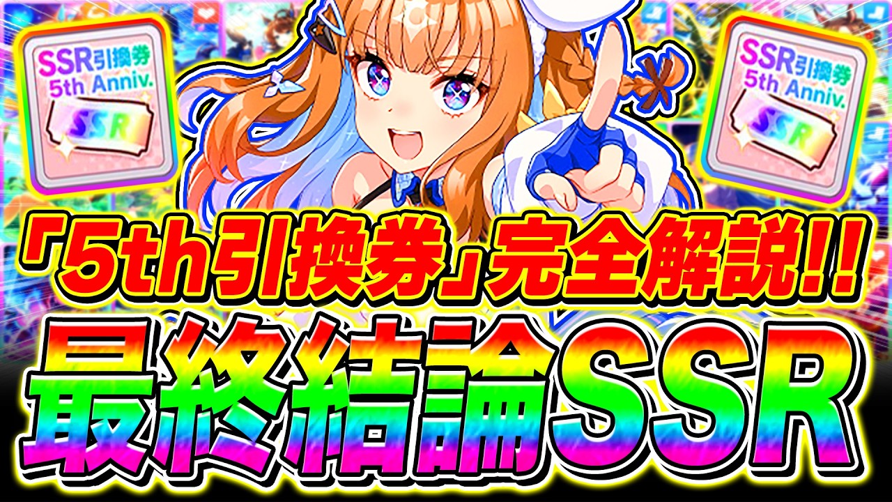 【最終結論】5周年SSR引換券は〇〇に使え!!