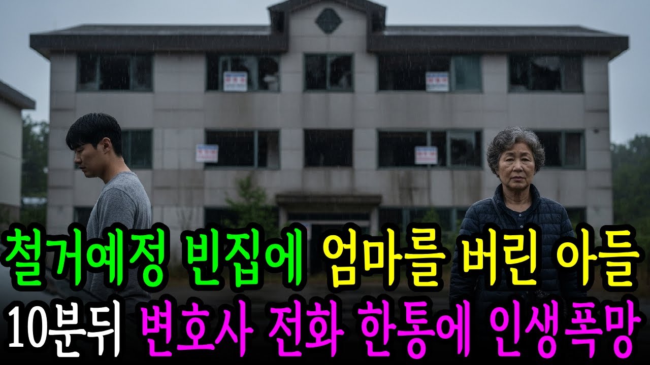 철거예정 빈집에 엄마 버린 아들..10분뒤 변호사 전화 한통에 인생폭망