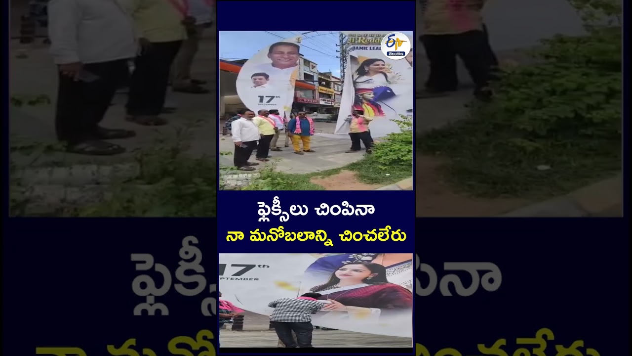 ఫ్లెక్సీలు చింపినా   నా మనోబలాన్ని చించలేరు #FlexiPosters #PoliticalPosters #PoliticalNews