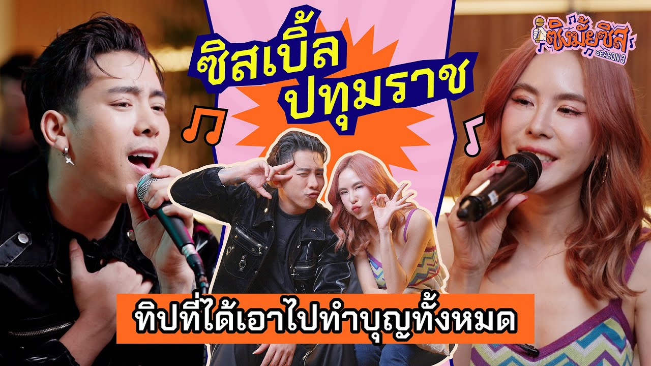 เปิดซีซั่น3 กับ ‘เบิ้ล ปทุมราช’ บอกได้คำเดียวว่าสรวนมากค่ะซิส!! | ซิงมั้ยซิส Season3 EP1