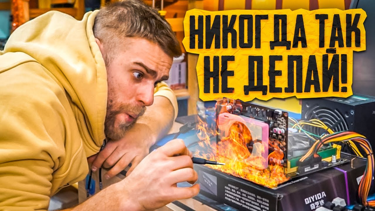 Случайно убил ПК, когда полез на горячую!🔥 Никогда так не делайте!