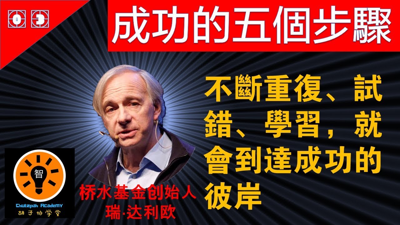 成功的原则之三  | 瑞&middot;达利欧(Ray Dalio) | Principles for Success by Ray Dalio