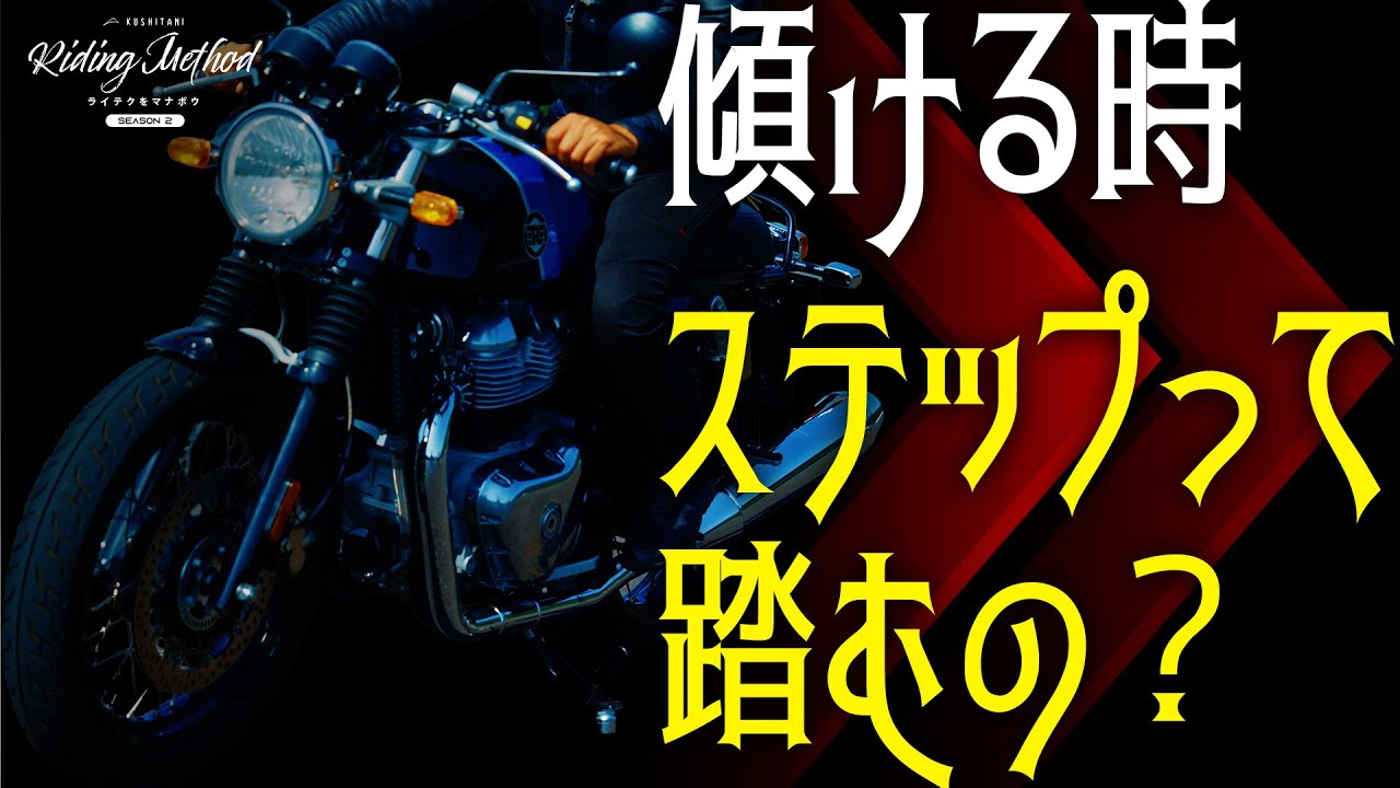 傾ける時ステップって踏むの？ | ライテクをマナボウ＜シーズン2＞vol.20