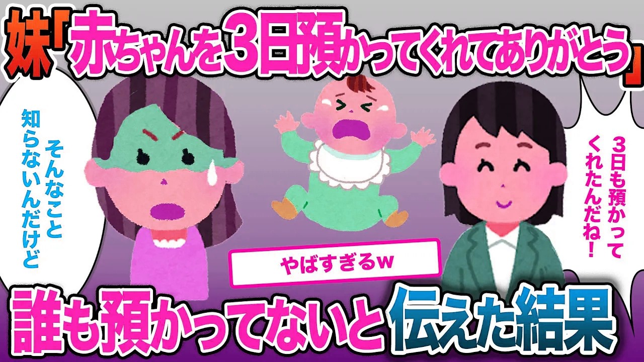 妹「私の赤ちゃん3日も預かってくれてありがとう」…誰もあずかっていないと伝えた結果【2ch修羅場・ゆっくり解説】