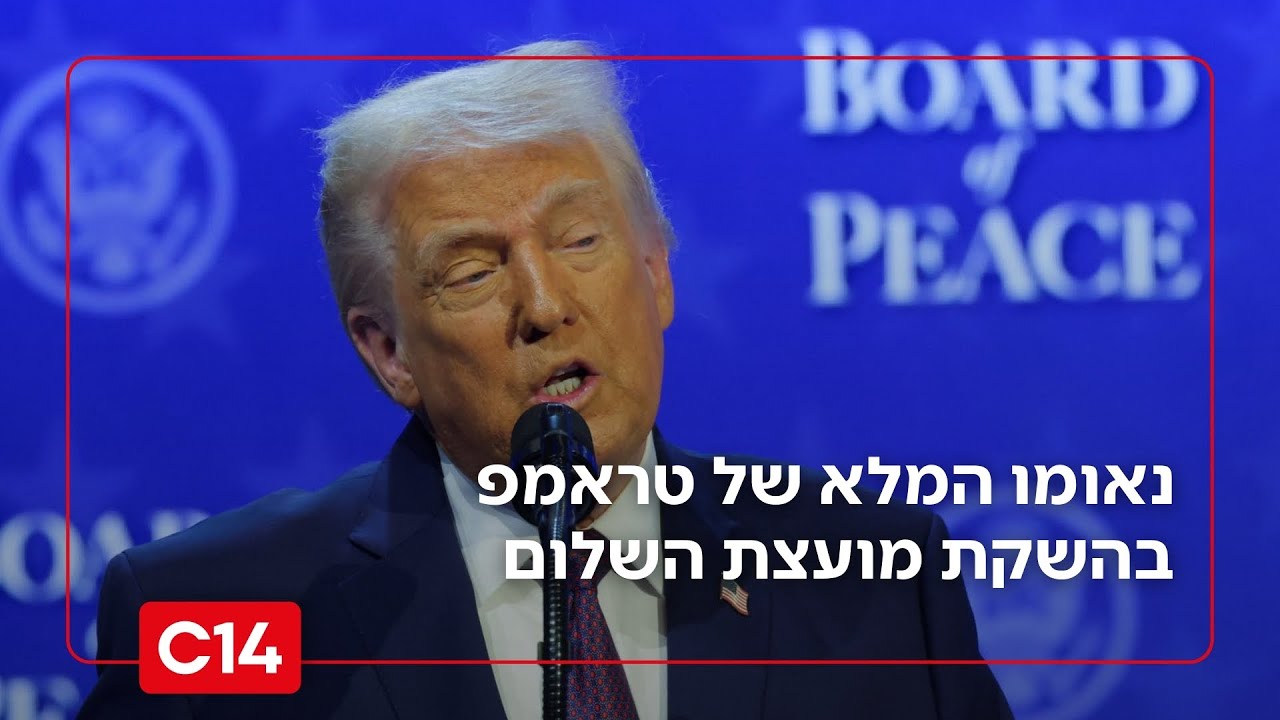 נאומו המלא של טראמפ בהשקת מועצת השלום: 