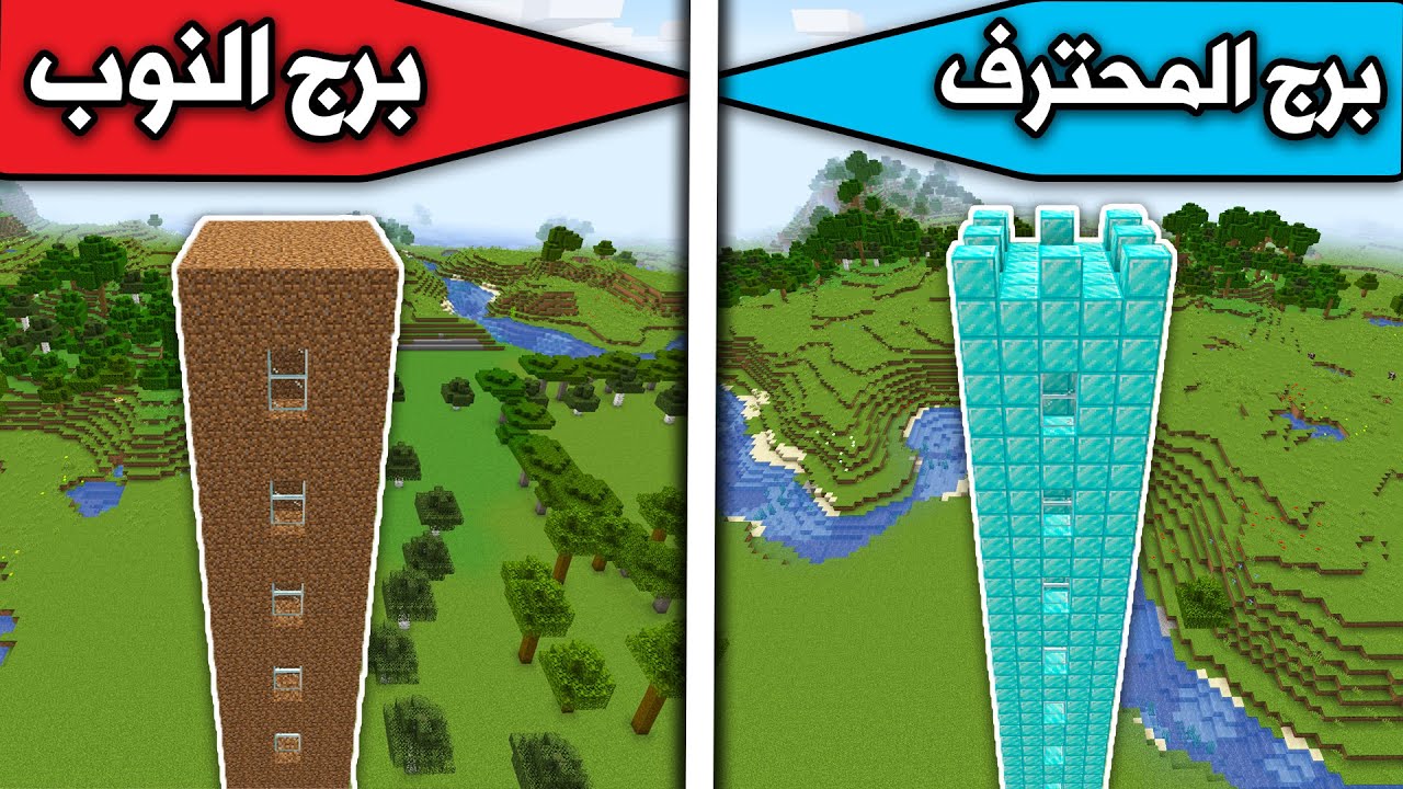 ماين كرافت برج المحترف ضد برج النوب minecraft