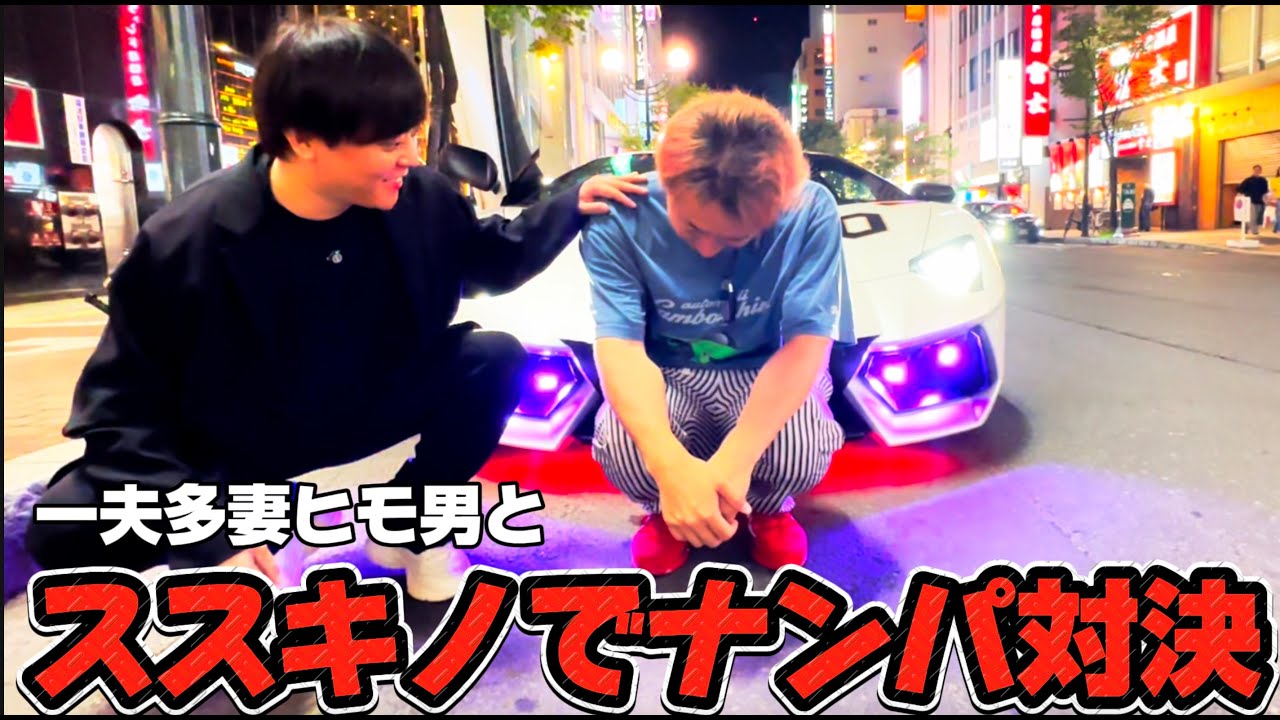 一夫多妻ヒモ男と北海道ススキノでナンパしたら驚きの結果に‥