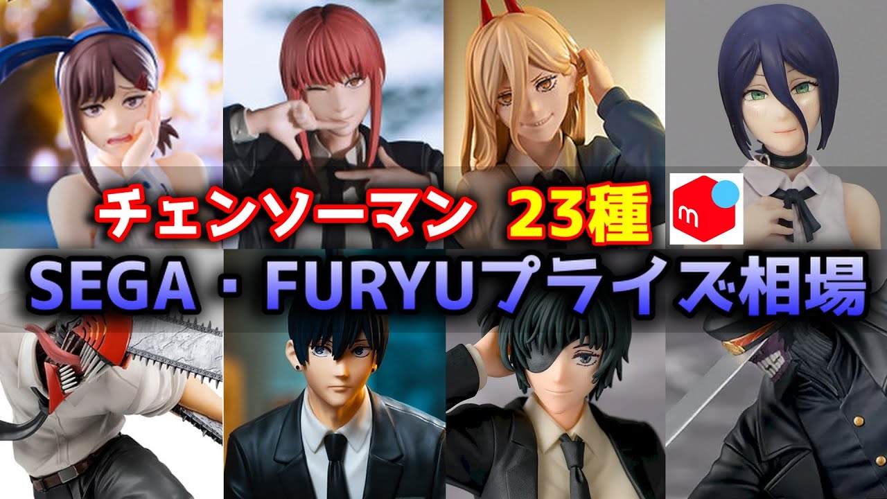【相場情報】チェンソーマンSEGA・FURYUプライズ23種 メルカリ相場（ちょこのせ・Luminasta・ぬーどるストッパー・Exc∞d Creative Figure ）