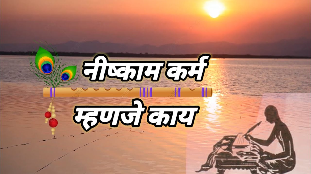 नीष्काम कर्म म्हणजे काय🙏 nishkam karamyog adhyatmik explained 📿 isha prapti speech