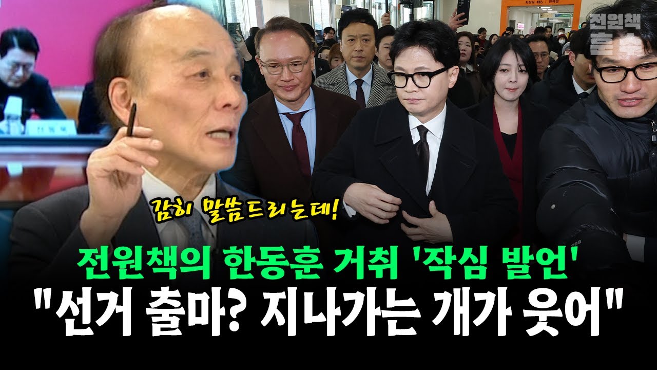 전원책의 한동훈 거취 '작심 발언'... 