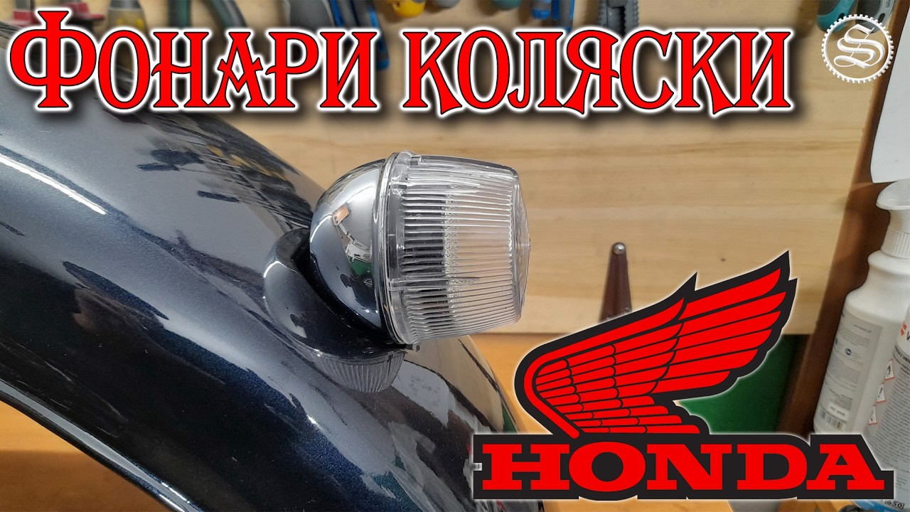 Многофункциональные фонари коляски. Honda готовится к сезону.
