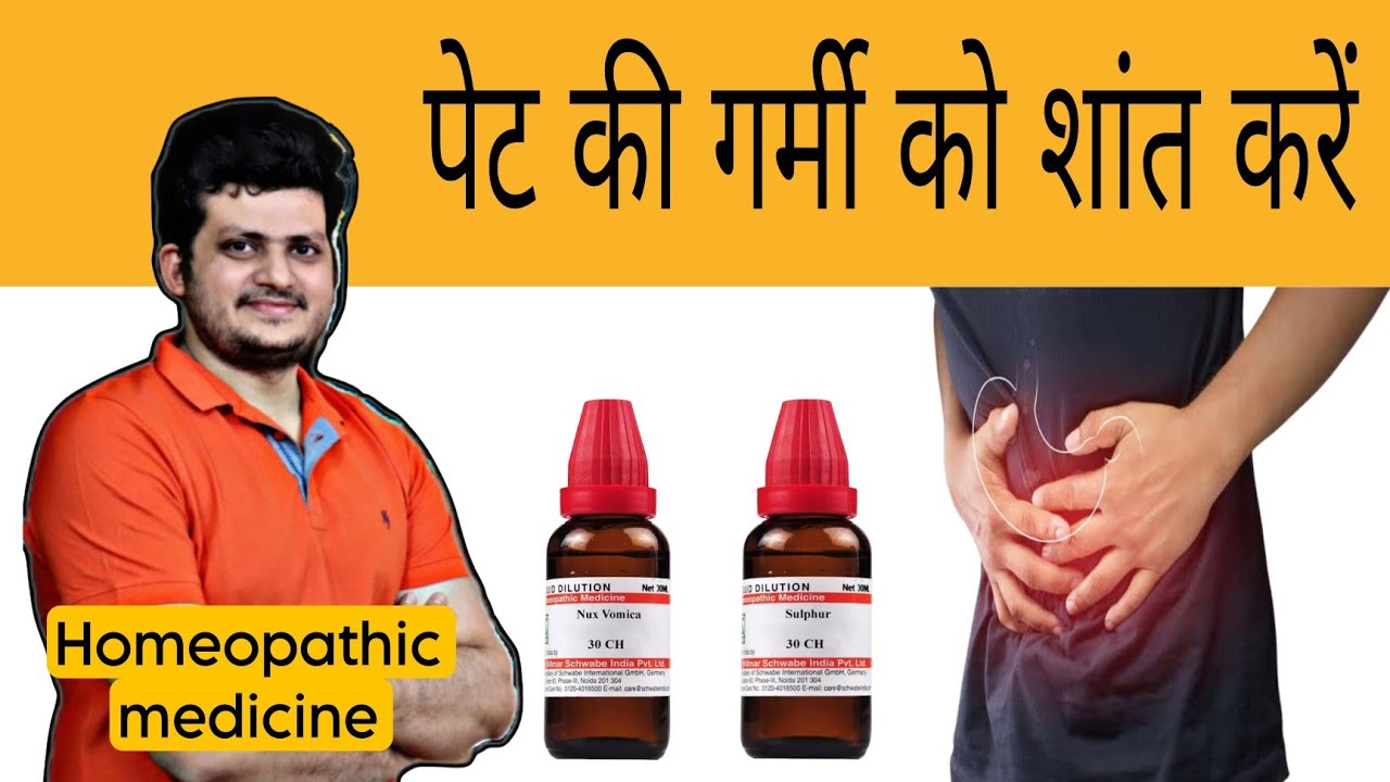 पेट की गर्मी को शांत करें | Best Homeopathic Medicine | Stomach Burning Problem |