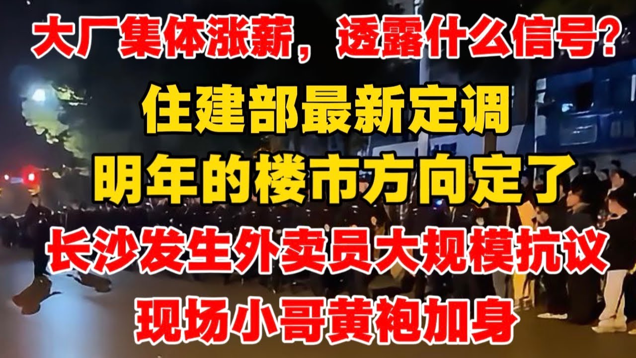 大厂集体涨薪，释放了什么信号？｜住建部最新定调，明年楼市的方向定了！｜长沙发生外卖员大规模抗议，现场小哥黄袍加身，直播间被封！