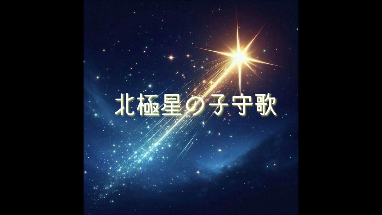 北極星の子守歌